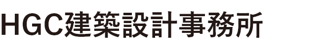 北陸電力グループ HGC建築設計事務所