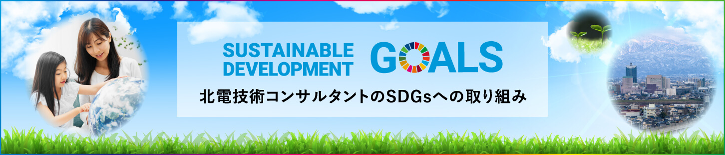 北電技術コンサルタントのSDGsへの取り組み