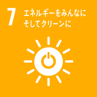 7.エネルギーをみんなに。そしてクリーンに